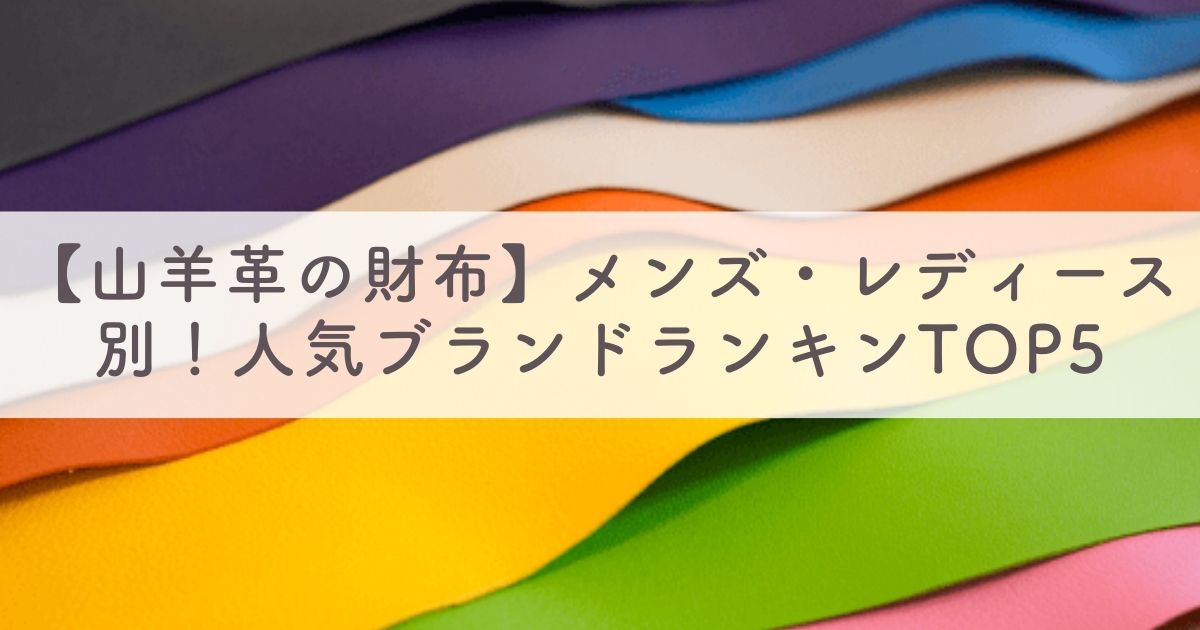 【山羊革の財布】メンズ・レディース別！人気ブランドランキングTOP5：風水効果や手入れの仕方も