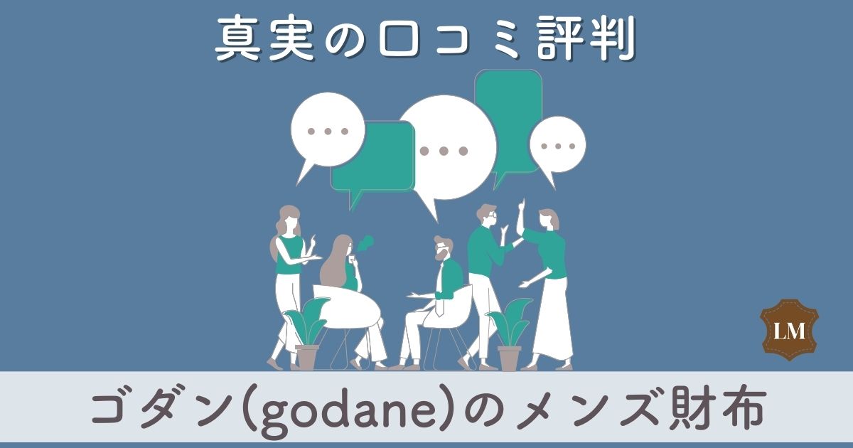 【ダサいと評判？】ゴダン(godane)財布の口コミ評価は：長財布・二つ折り財布・三つ折り財布別に調査【似合う年齢層は？】