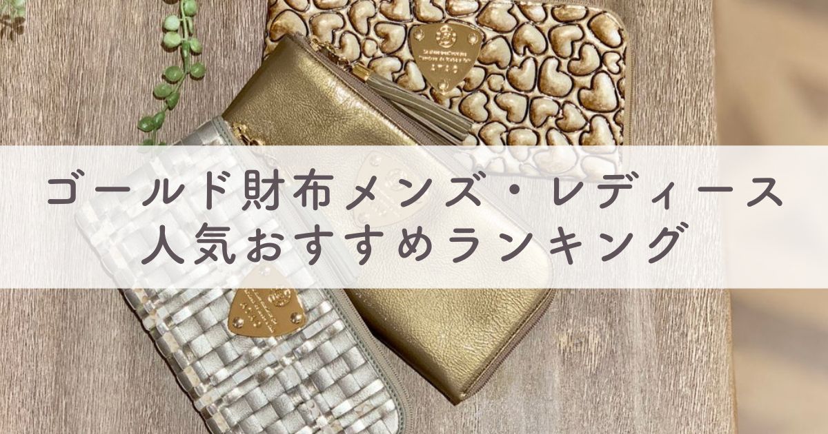 ゴールド財布は風水で金運アップ？メンズ・レディース人気ブランドランキング