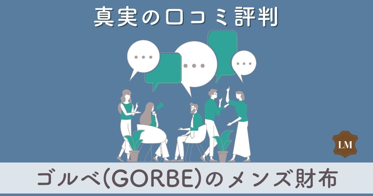 【評判はダサい？】ゴルベ(GORBE)財布の口コミ評価は：長財布・二つ折り財布・コインケース別に調査【似合う年齢層は？】