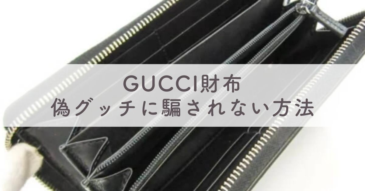 GUCCI財布 偽物の見分け方とは？偽GUCCI（グッチ）に騙されない方法