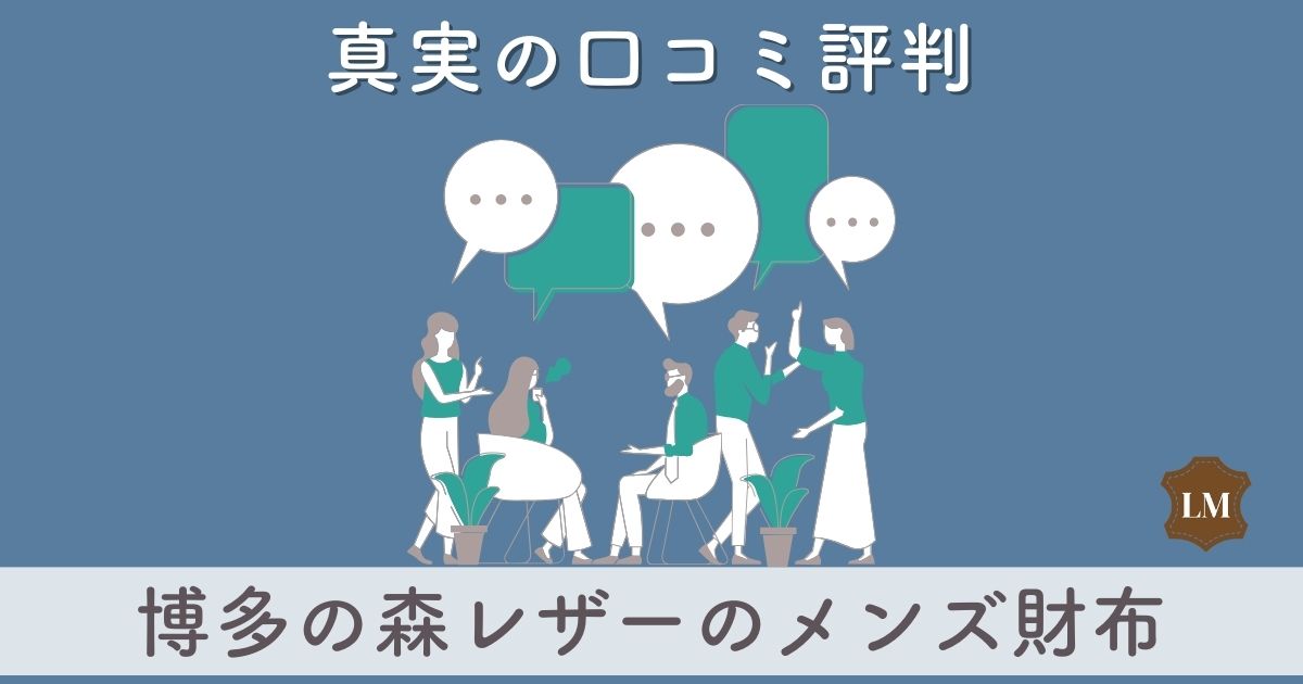 【使いにくい？】博多の森レザー財布の口コミ評価は：長財布・二つ折り財布・ミニ財布別に調査：スキミング防止財布って？