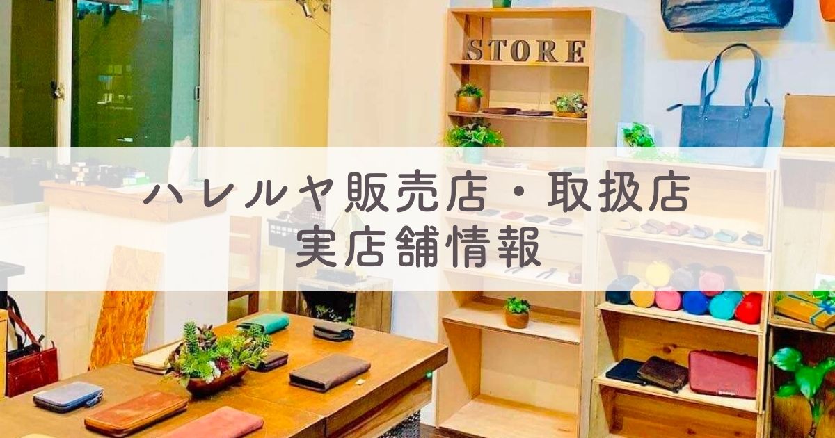 ハレルヤの販売店・取扱店・実店舗情報：Amazon（アマゾン）や楽天などの通販にも売ってる？