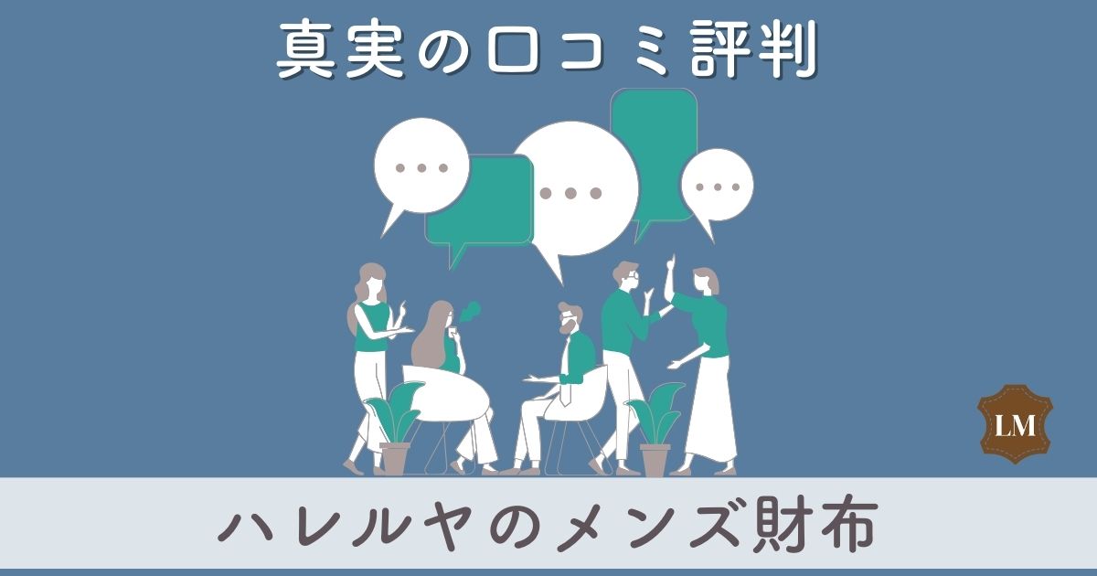 【使いにくい？】ハレルヤ財布の口コミ評価は：長財布・二つ折り財布・ミニ財布別に調査【年齢層や経年変化の様子は？】