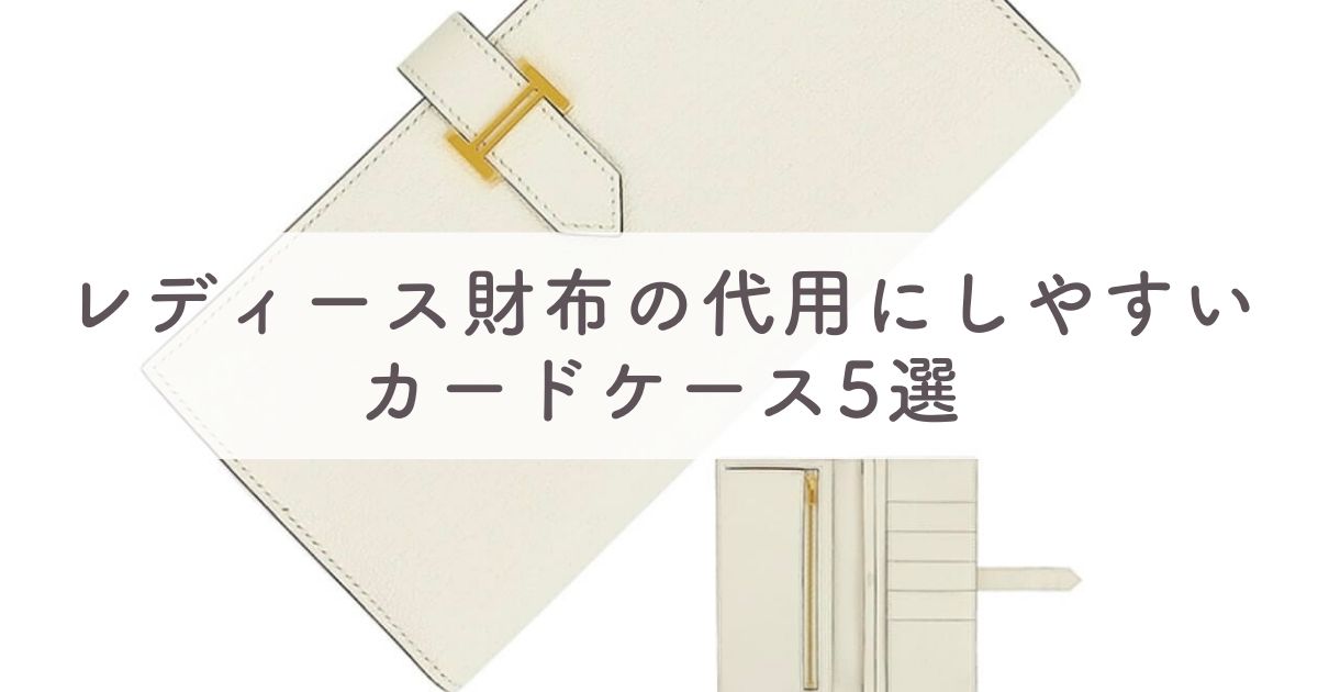 エルメスのカードケースは財布代わりになる？レディース財布の代用にしやすいカードケース5選【キャッシュレスにおすすめ】