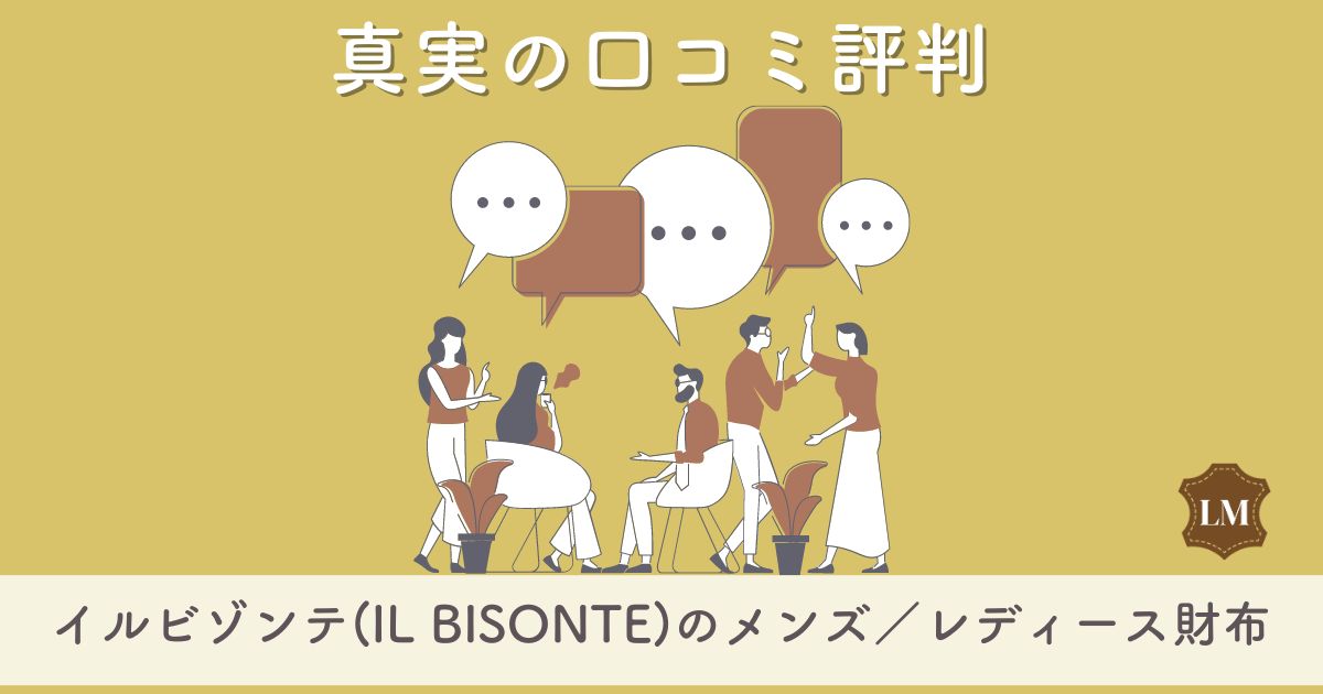 【ダサい？使いにくい？】イルビゾンテ(IL BISONTE）財布の口コミ評価は：メンズレディース別長財布・二つ折り財布・コインケース別に調査【2chでの評判は？】