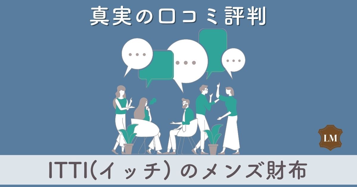 【評判はダサい？】itti(イッチ) 財布の口コミ評価は：長財布・二つ折り財布・コインケース別に調査【似合う年齢層は？】