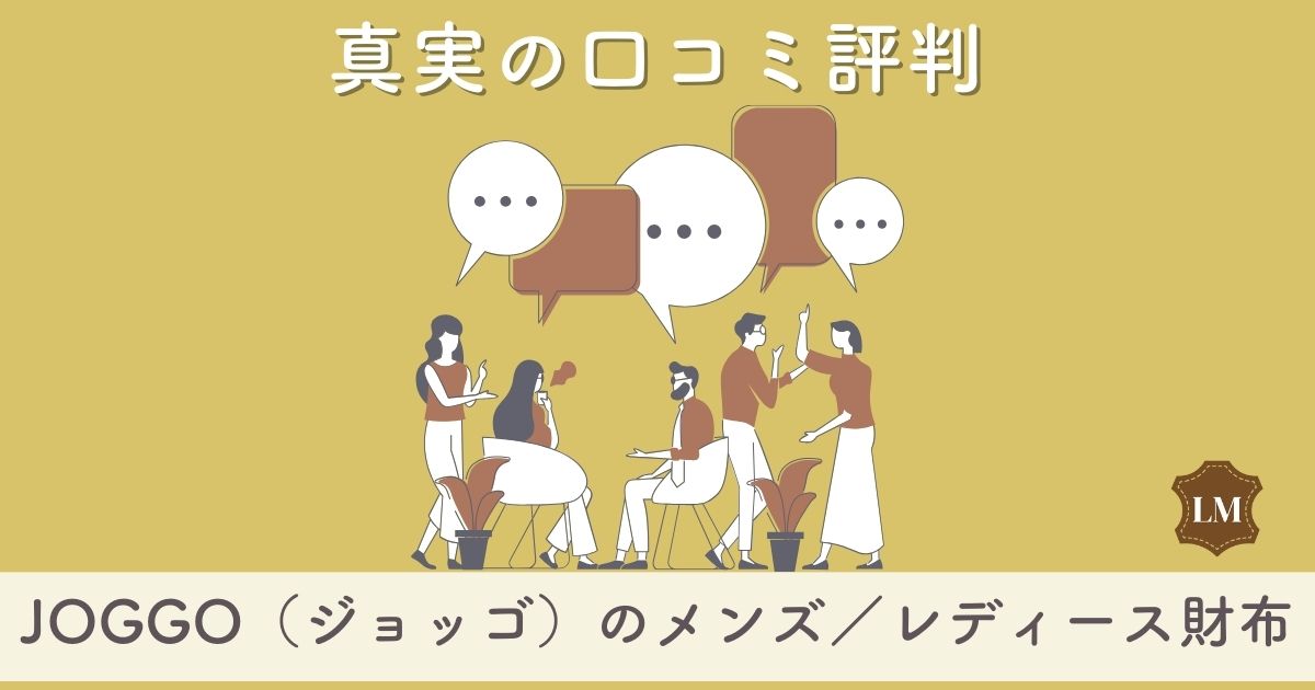 【評判が悪い？ダサい？】JOGGO（ジョッゴ）財布の口コミ評価は：長財布・二つ折り財布・ミニ財布別に調査