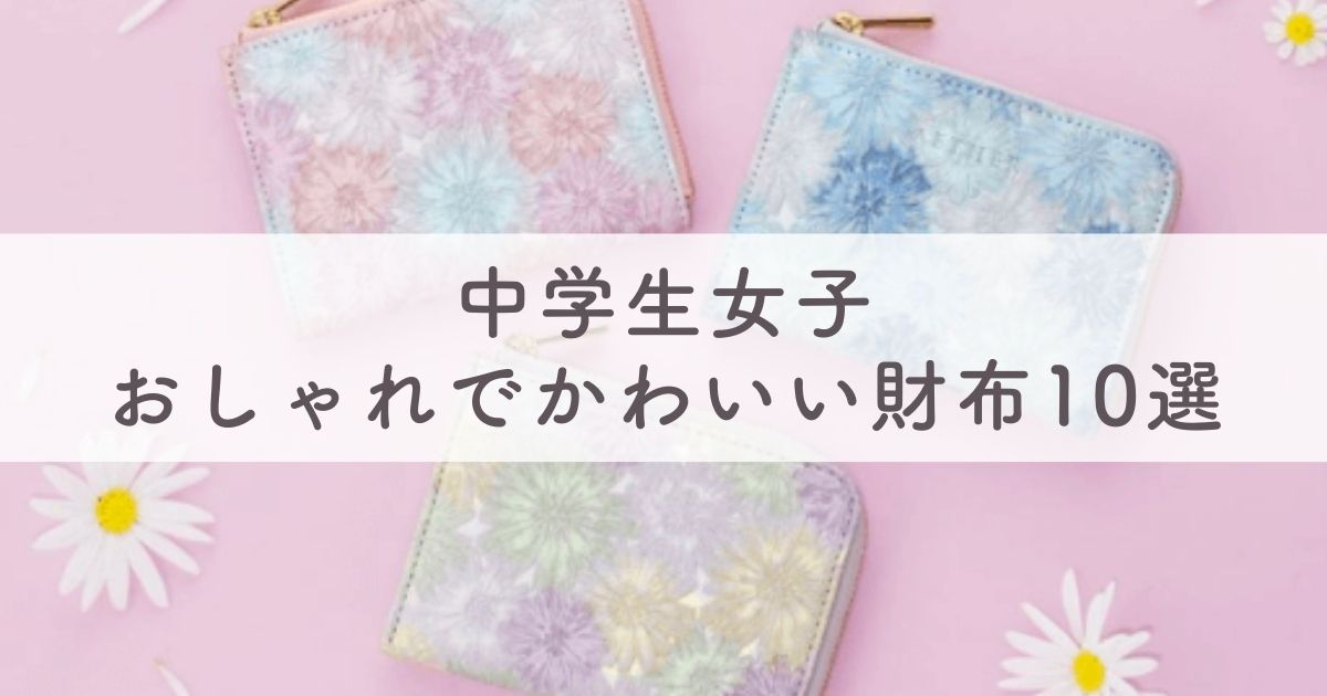 【中学生女子】おしゃれでかわいい財布10選：人気ブランドの財布を長財布・二つ折り・小さいサイズごとに紹介