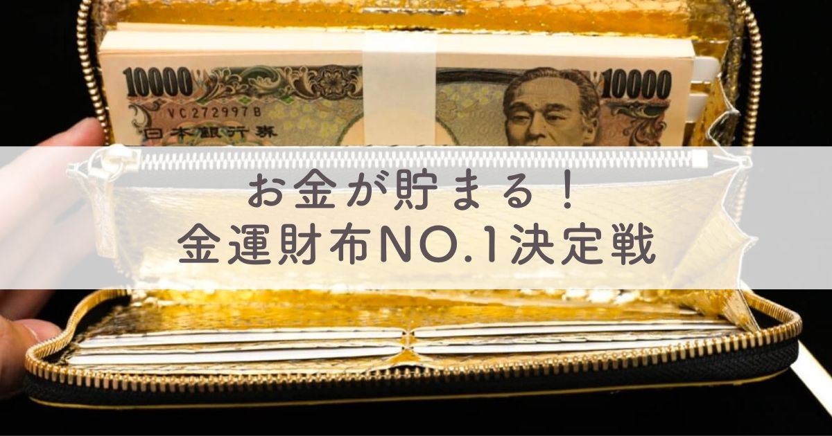 【口コミ評判】最強開運財布の効果は？金運財布NO.1決定戦【お金が貯まる！】