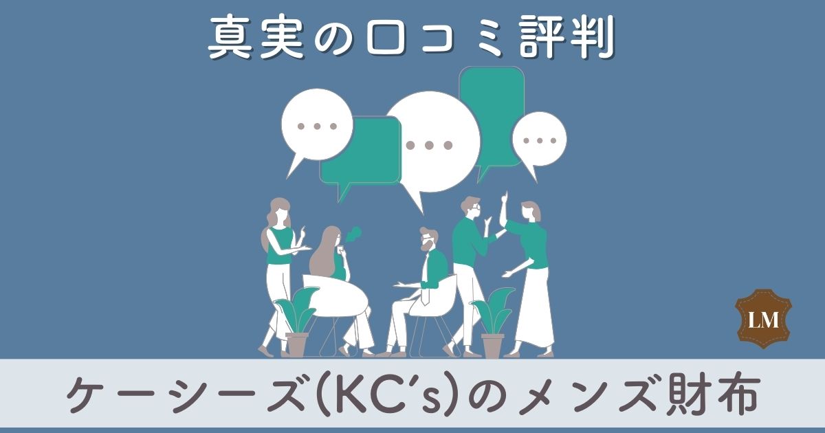 【評判はダサい？】ケーシーズ(KC’s)財布の口コミ評価は：長財布・二つ折り財布・コインケース別に調査