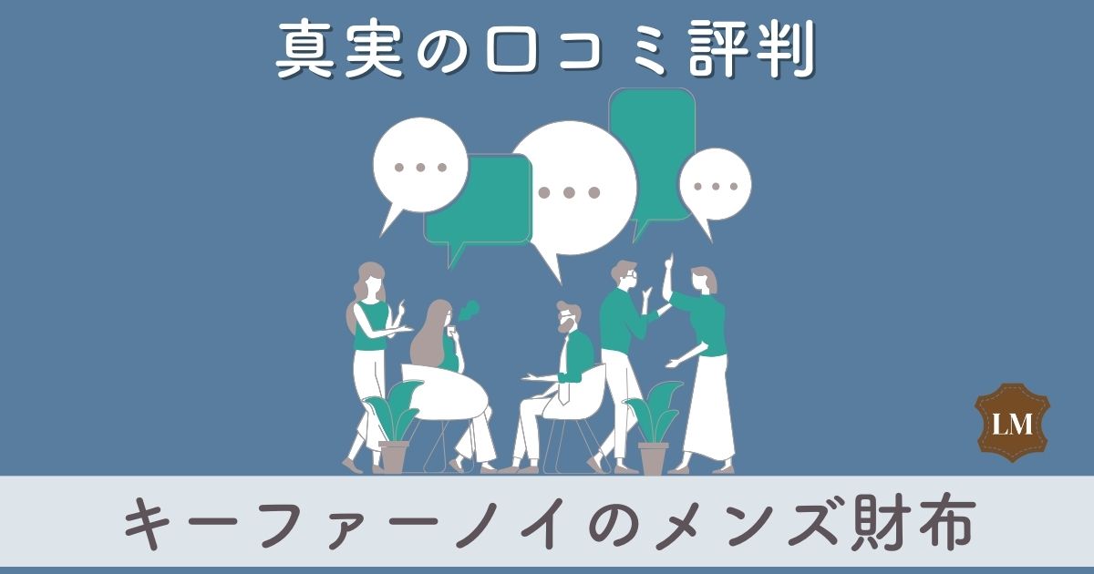 【ダサい？】キーファーノイ財布の口コミ評判は：店舗はどこ？年齢層は？：長財布・二つ折り財布・ミニ財布別に調査