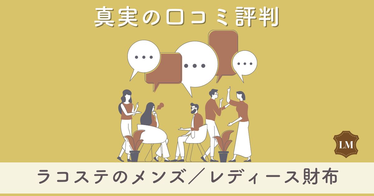 【ダサいと評判？】ラコステ財布のメンズ・レディース別長財布・二つ折り財布の口コミ調査と似合う年齢層は【イメージはかわいい？】