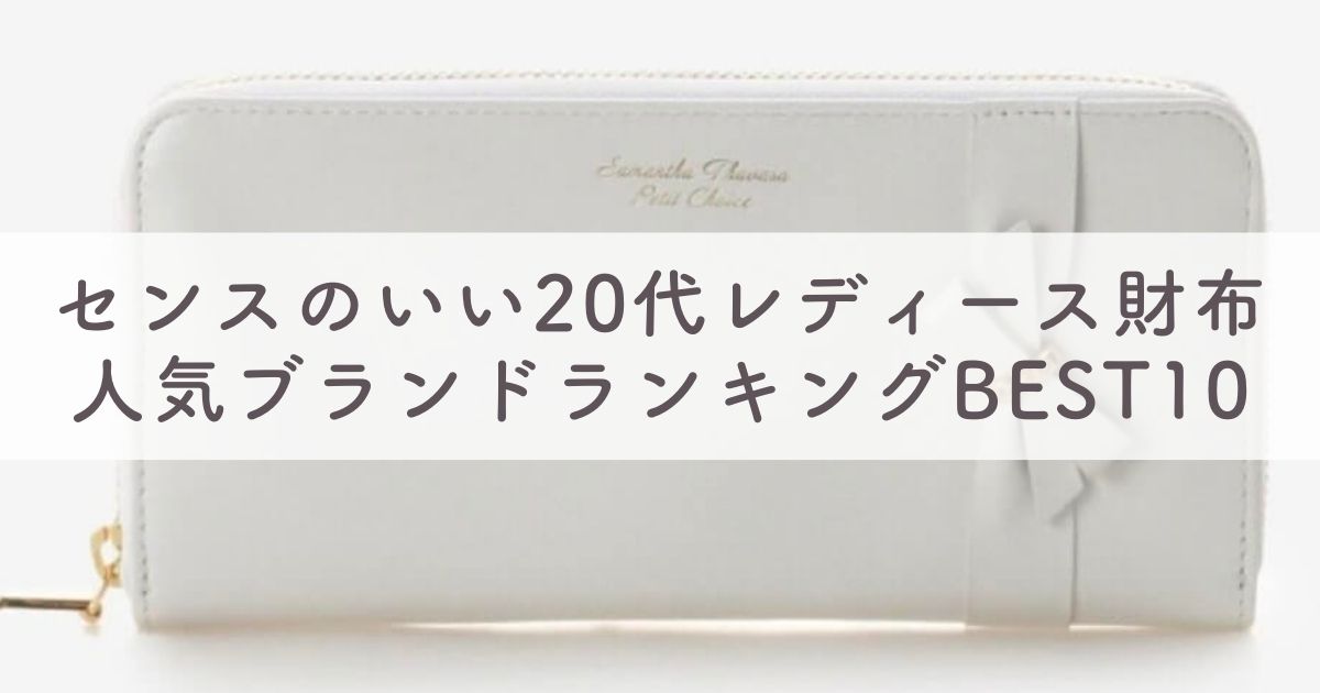 センスのいい20代レディース財布・人気ブランドランキングBEST10：ハイブランドからプチプラまで【60人に独自アンケート調査】