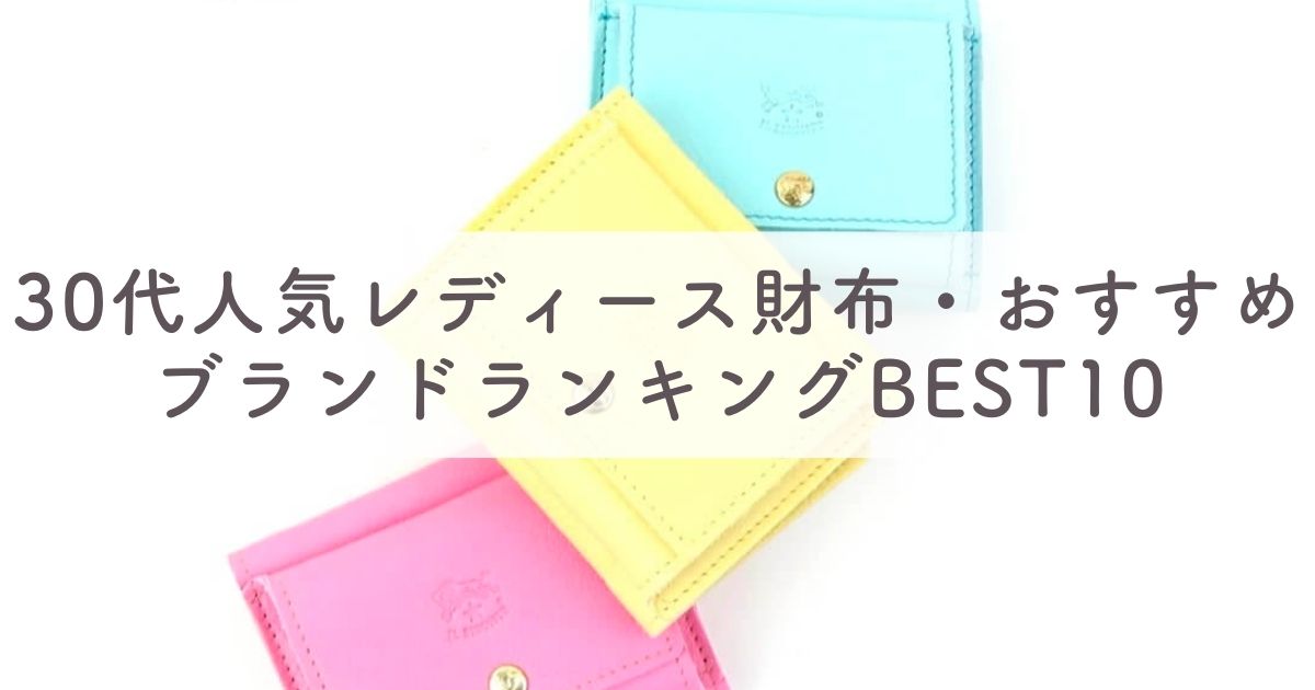 30代人気レディース財布・おすすめブランドランキングBEST10【60人にアンケート調査！センスのいいハイブランドはどこ？】