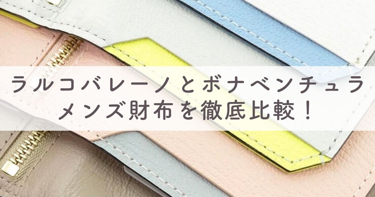 ラルコバレーノとボナベンチュラのメンズ財布を徹底比較！どっちがおすすめ？