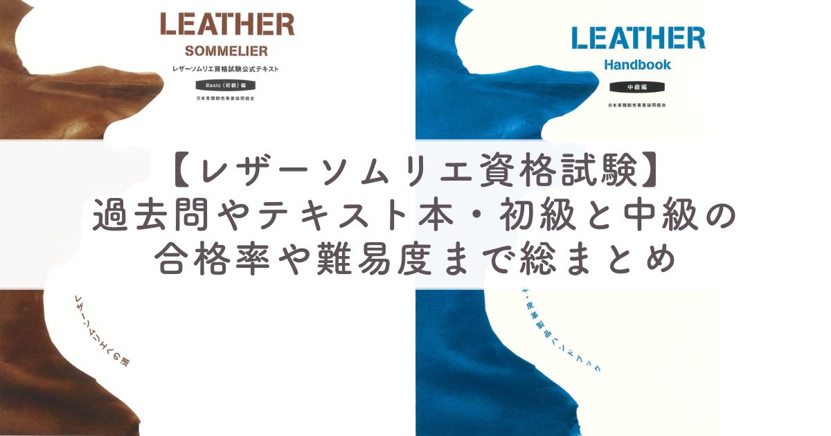 レザーソムリエ資格試験：過去問やテキスト本・初級と中級の合格率や難易度まで総まとめ