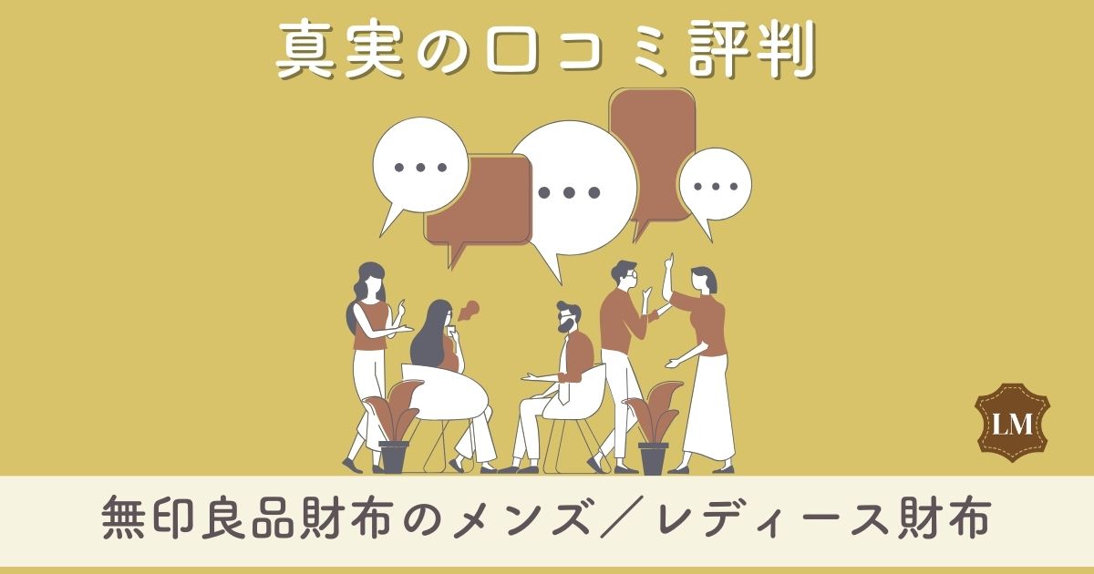 【990円の財布がある？】無印良品財布（長財布・二つ折り・三つ折り財布別）に口コミ評価やレビューを調査【評判はダサい？】