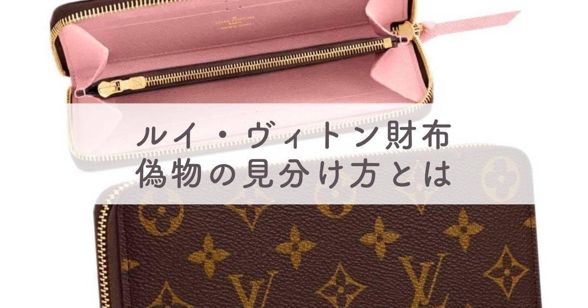 ルイ・ヴィトン財布：偽物の見分け方とは【スーパーコピーやパチモンに騙されない方法】