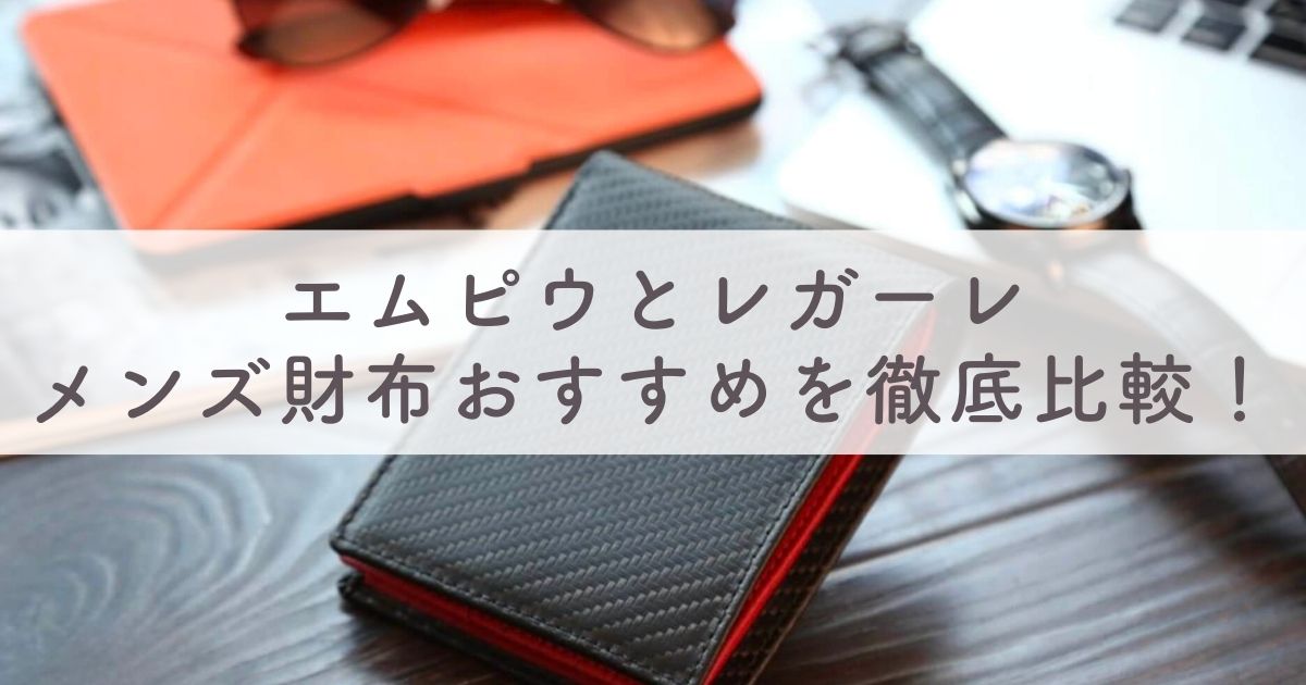 エムピウとレガーレのメンズ財布を徹底比較！どっちがおすすめ？