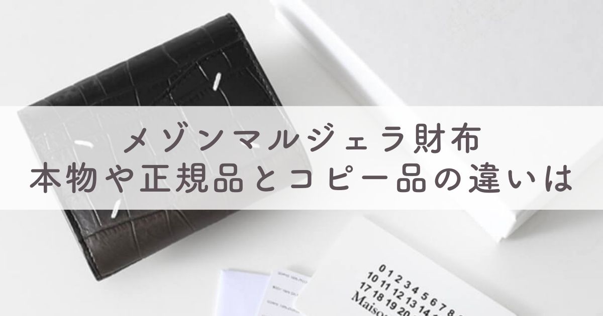 【メゾンマルジェラ財布】偽物の見分け方とは？本物や正規品とコピー品の違いは