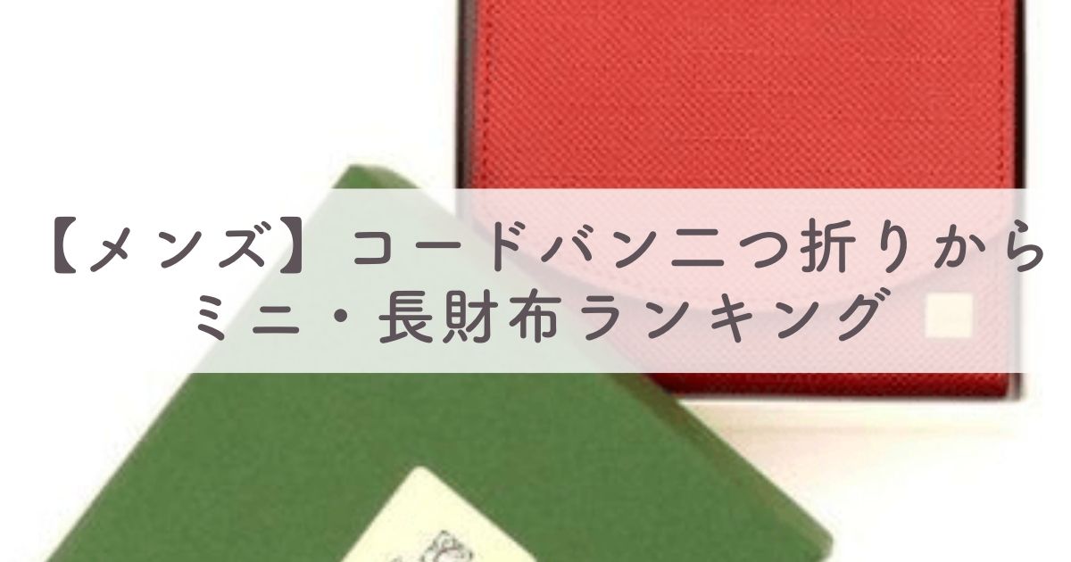 【メンズ】コードバンの財布を二つ折りからミニ・長財布までランキング形式で紹介