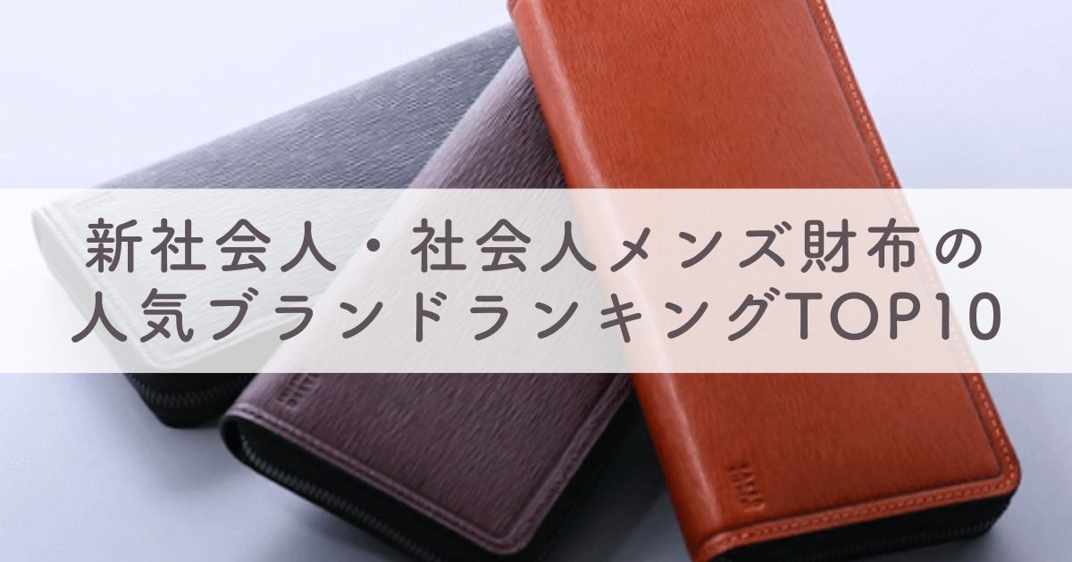 新社会人・社会人メンズ財布の人気ブランドランキングTOP10：26人にアンケート【二つ折りから長財布まで】