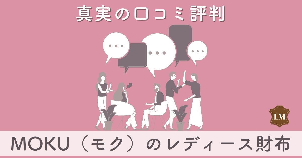 【使いにくい？】moku（モク）財布の口コミ評価は：ミニマム財布を調査