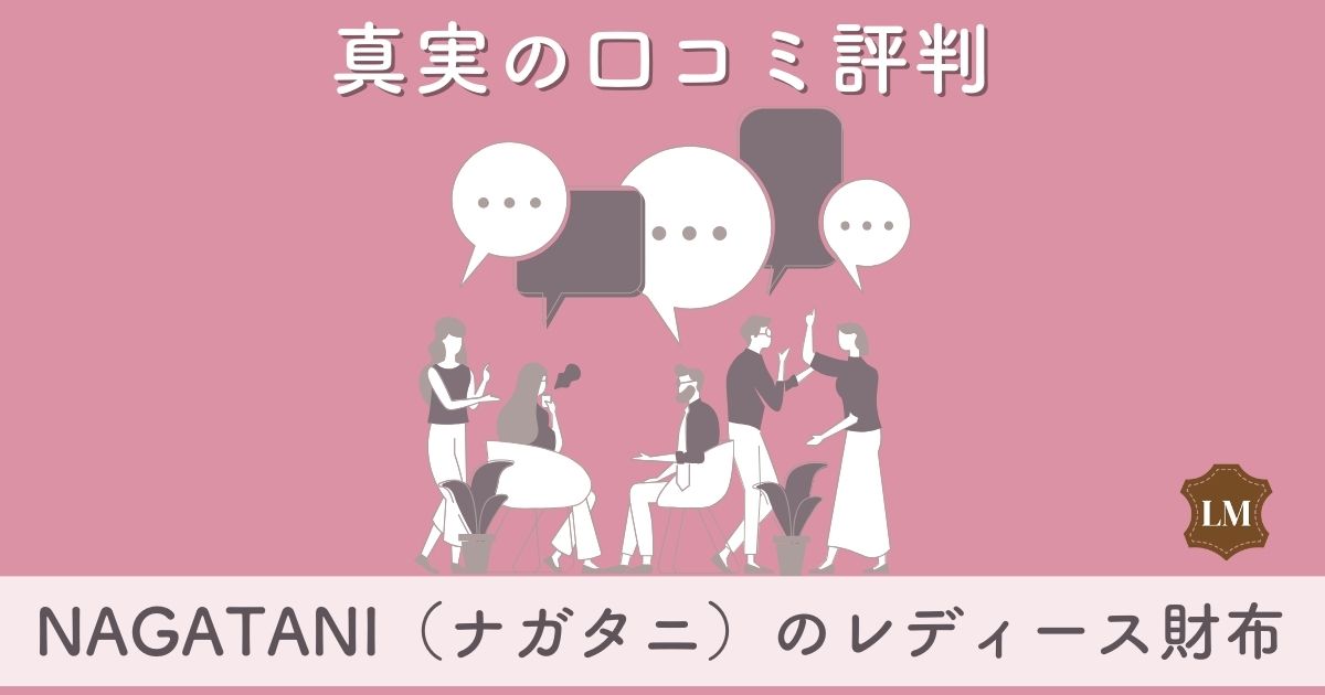 【ダサい？】NAGATANI（ナガタニ）財布の口コミ評価：メンズ・レディース別に調査【似合う年齢層は】