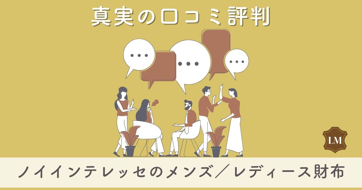 【評判はダサい？】ノイインテレッセ(Neu interesse)メンズ・レディース別長財布・二つ折り財布の口コミ調査と似合う年齢層は