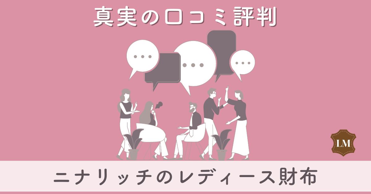 【ダサいと評判？】ニナリッチ財布の口コミ評価は：長財布・二つ折り・ミニ財布別に調査【年齢層は50代でもOK？】