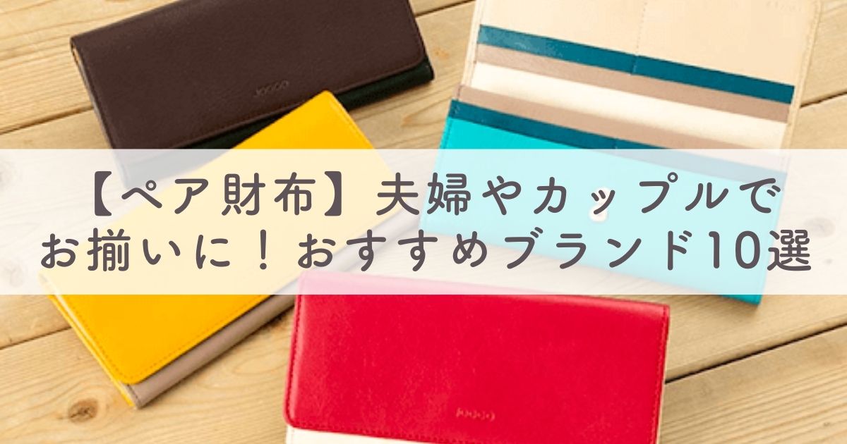 【ペア財布】夫婦やカップルでお揃いに！おすすめブランド10選