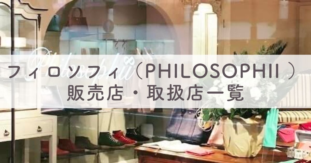 フィロソフィ（Philosophii）の実店舗はどこ？販売店・取扱店一覧：革製品のオーダーメイドはできる？