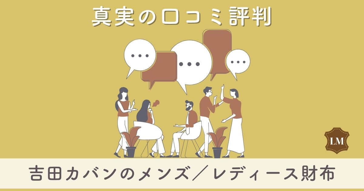 【大人にはダサい？】吉田カバン財布の口コミ評判は：長財布・二つ折り財布・マネークリップ別に調査【恥ずかしいの評価も？】