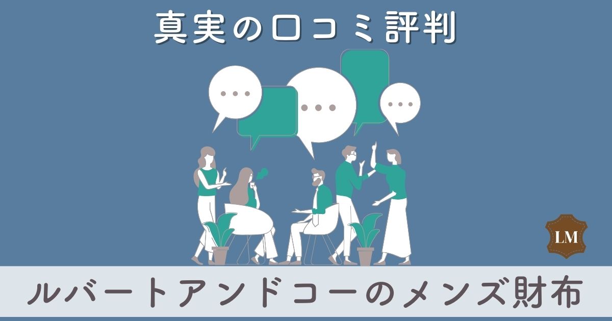 【使いにくい？】Rubato＆Co．（ルバートアンドコー）財布の口コミ評価は：カードが立つ？長財布を調査