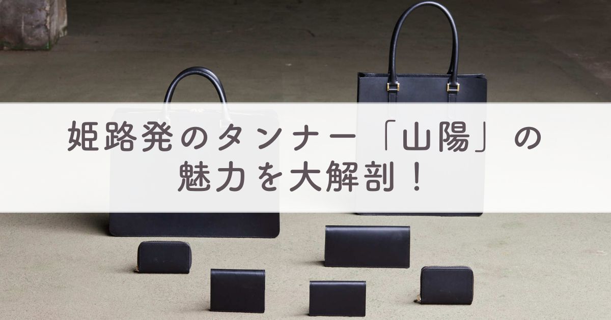 姫路発のタンナー「山陽」ってどんな会社？：サステナブルな本革や新ブランドTAANNERR（タァンネリル）まで魅力を大解剖！