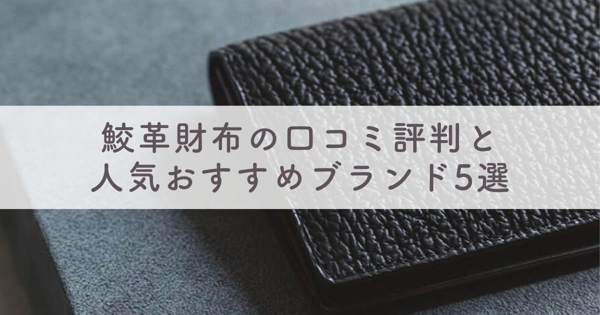 鮫革財布の口コミ評判と人気おすすめブランド5選【シャークスキンは水商売の神様？風水的な効果は】