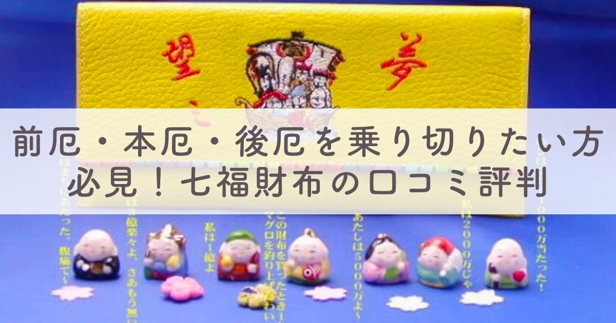 【厄年の厄払いに】七福財布の口コミ評判：前厄・本厄・後厄を乗り切りたい方必見！七色財布ブランドに変えるべし