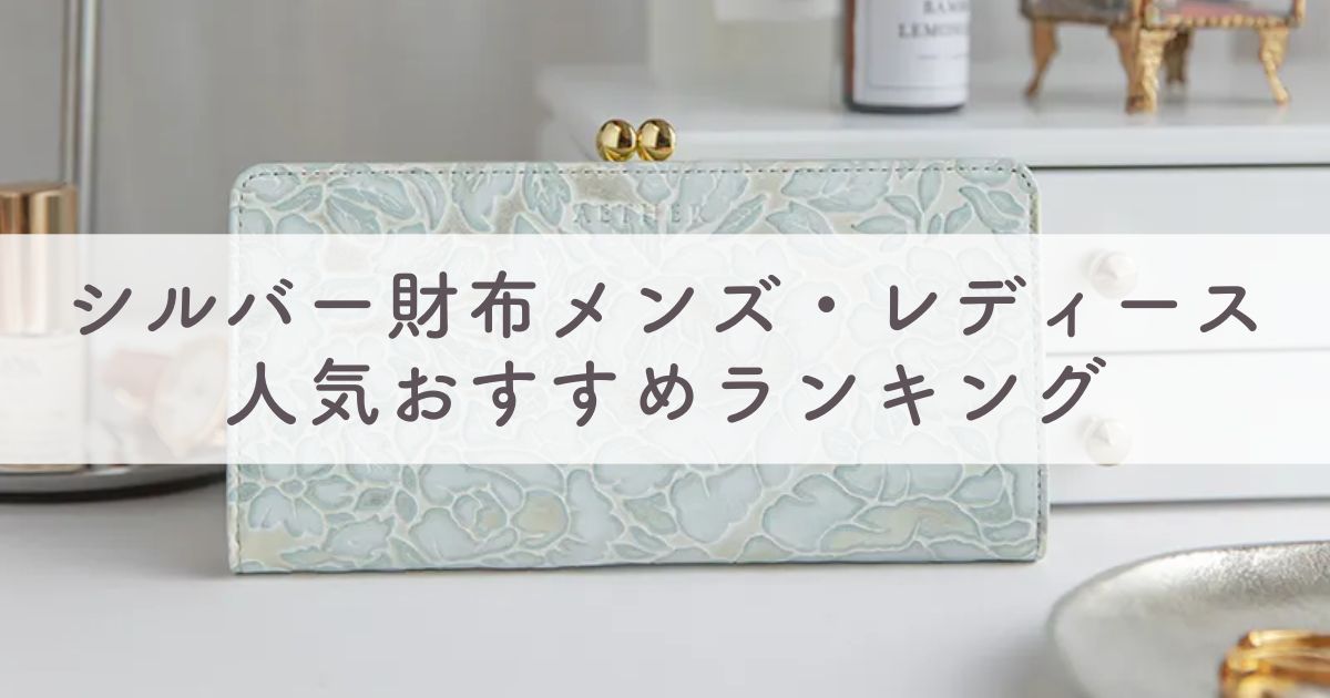 シルバー財布は風水的に良い？メンズ・レディース財布の人気おすすめブランドランキング