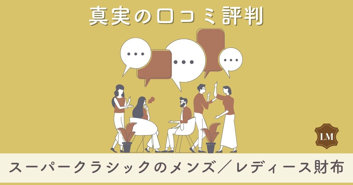 【使いにくい？】スーパークラシック（SUPER CLASSIC）財布の口コミ評価は：小さい財布(アブラサス)も調査