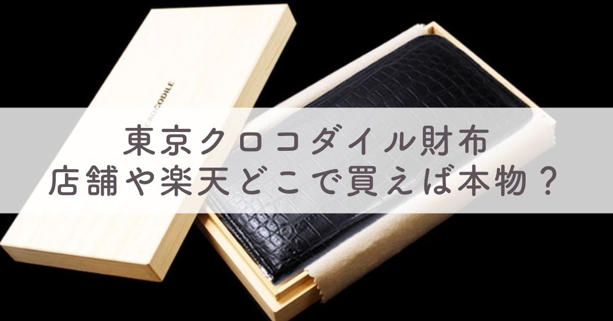 【偽物があるって本当？】東京クロコダイル財布の評判は：店舗や楽天どこで買えば本物？