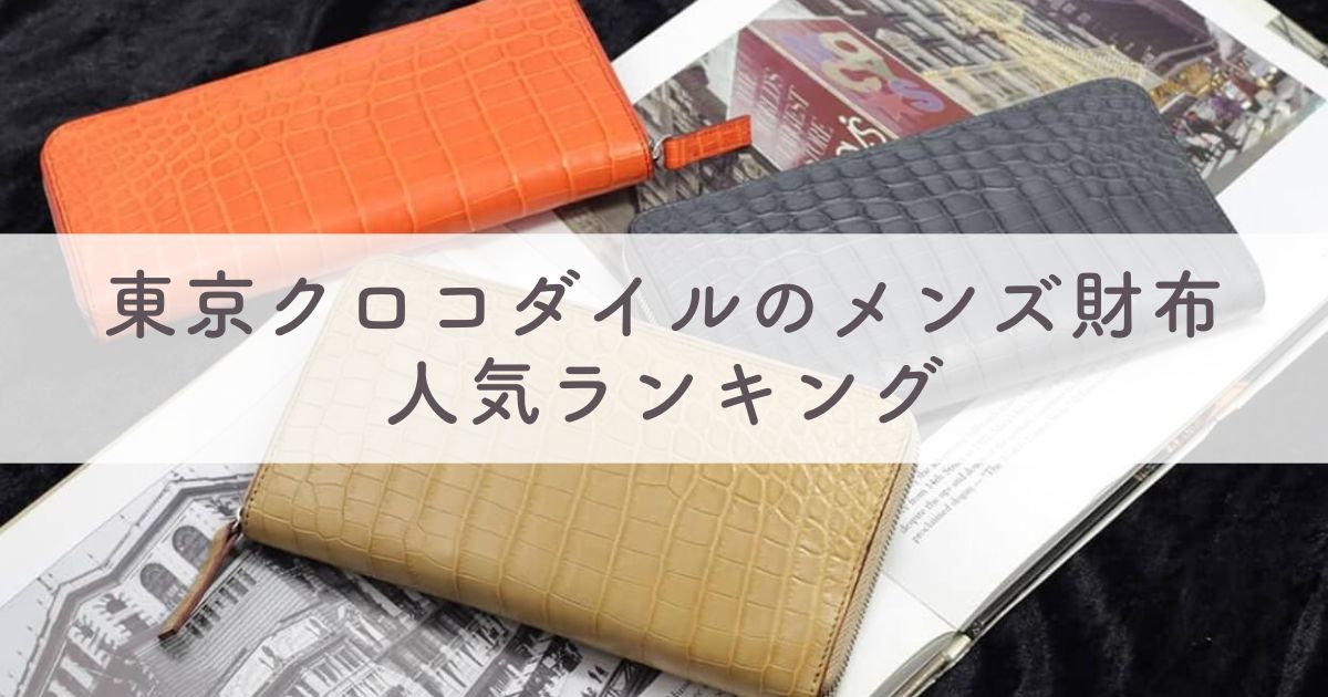 【口コミ評価も】東京クロコダイルのメンズ財布人気ランキングと最安値通販・修理方法などを徹底レビュー