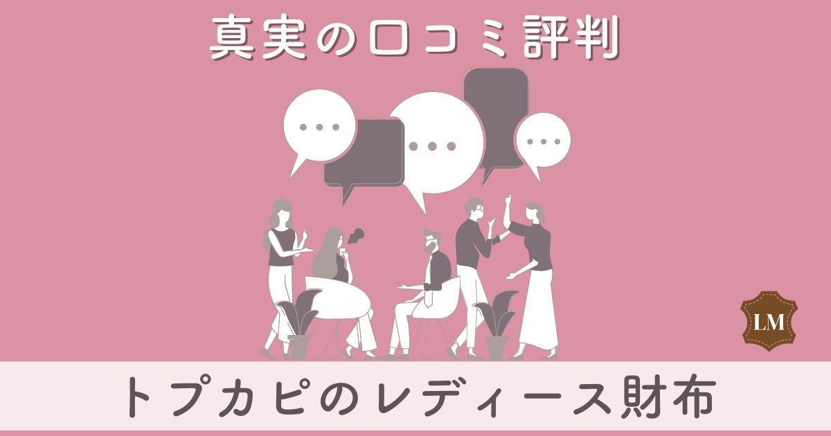 【ダサいと評判？】トプカピ財布（レディース長財布・二つ折り・ミニ財布）の口コミ評価とドラマ使用歴・似合う年齢層は