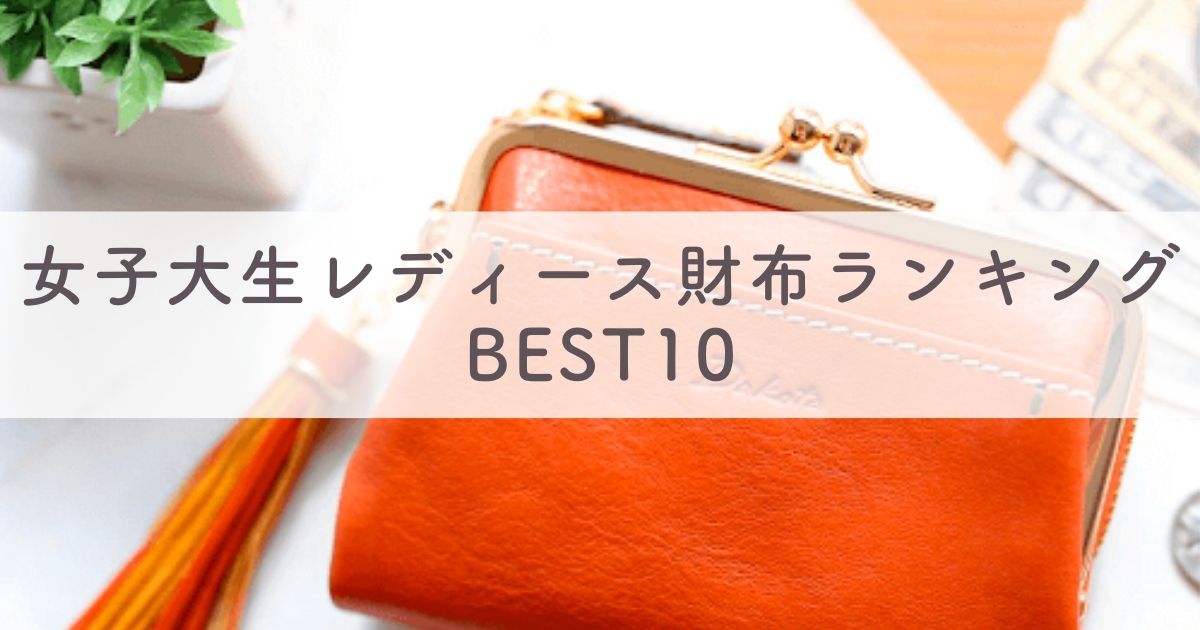 【女子大生 財布】レディース財布ランキングBEST10【大学生50人にアンケート！1万円以下からハイブランドまで】