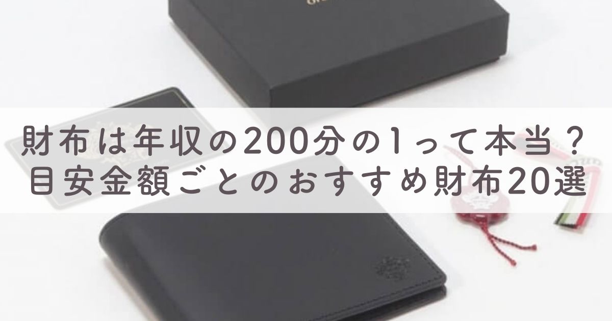 財布は年収の200分の1って本当？目指す年収 目安金額ごとのおすすめ財布20選【年収は財布の200倍？】