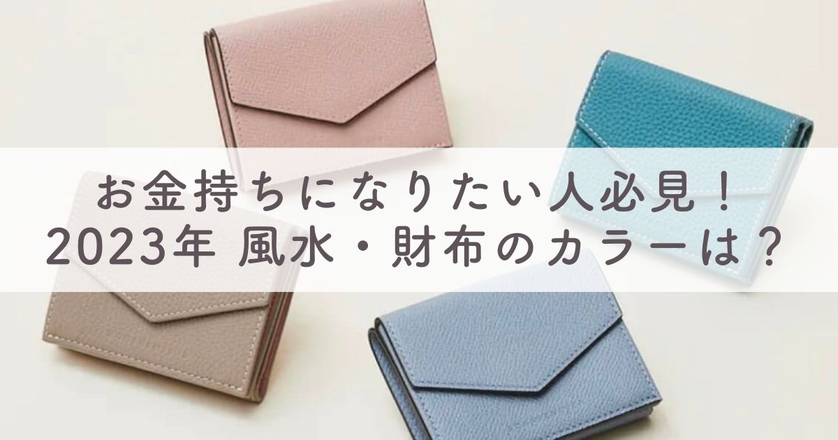 2023年 最新！風水・財布の色は何色がいい？ゲッターズ飯田や星ひとみおすすめの財布カラーとは【お金持ちになりたい人必見】