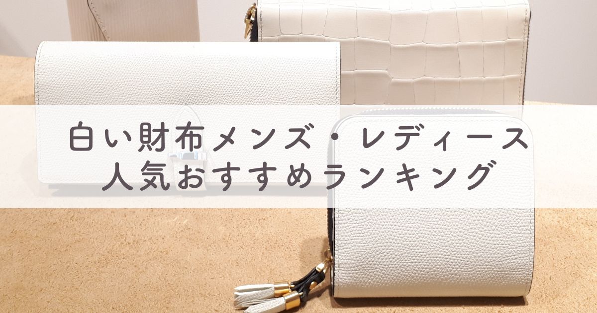 白い財布は風水的におすすめ？気になる汚れ対策も【メンズもレディースも人気ブランド全紹介】