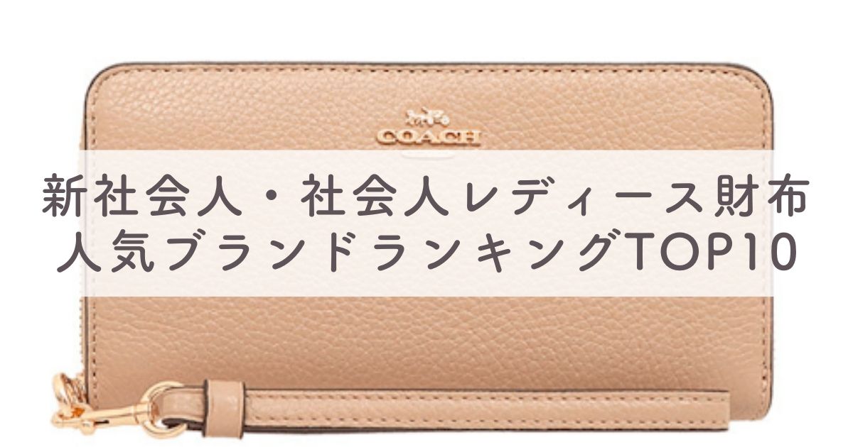 新社会人・社会人レディース財布の人気ブランドランキングTOP10：45人にアンケート【どんな財布がいい？】