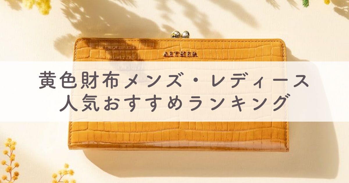 黄色財布は金運アップ？風水的に悪いの噂も？メンズ・レディース人気おすすめ黄色財布ランキング