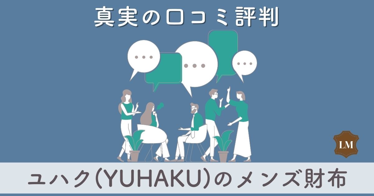 【ダサいと評判？】ユハク(YUHAKU)財布の口コミ評価は悪い？長財布・二つ折り財布を調査【色落ちするデメリットも？】